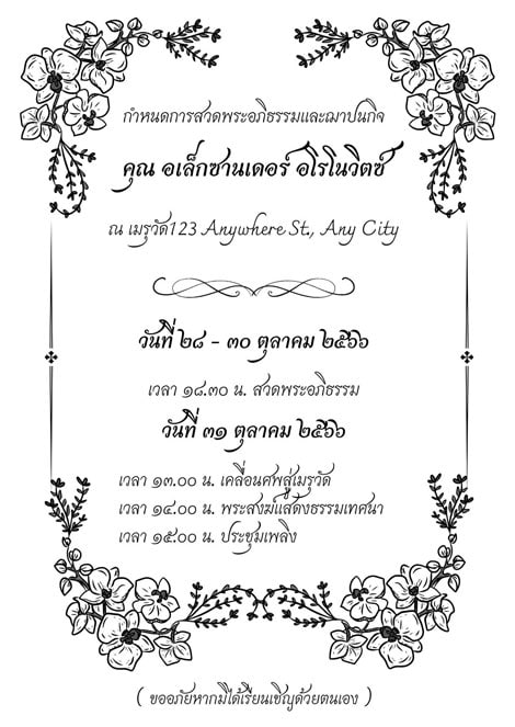 02-สีดำ-สีขาว-กรอบ-ลายเส้น-ดอกไม้-บัตรเชิญ-งานศพ-ศาสนา การ์ดงานศพ สีขาว-ดำ ลายดอกไม้ แบบดั้งเดิม