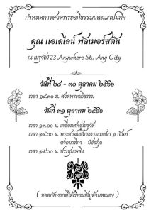 03-สีดำ-สีขาว-กรอบ-ลายเส้น-ดอกไม้-บัตรเชิญ-งานศพ-ฌาปนกิจ การ์ดงานศพ สีขาว-ดำ กรอบลายเส้นดอกไม้-บัตรเชิญ-งานศพ-ฌาปนกิจ