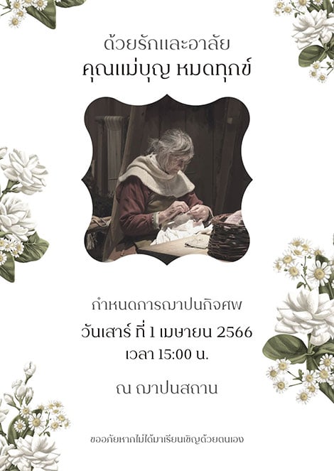 19-การ์ดงานศพ-สีดำ-สีขาว-เรียบง่าย-หรูหรา-ดอกไม้ การ์งานศพ สีขาว ประดับลายดอกไม้ ดอกไม้ขาว ใส่รูปได้