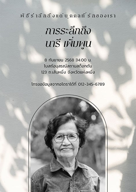 20-การ์ด-แนวตั้ง-งานศพ-ประกาศ-พิธีรำลึกศพไว้อาลัย-สีงาช้าง-สีเทา การ์ดงานศพ แบบมินิมิล เรียบง่าย สง่างาม สีครีมอ่อน สีขาว-ดำ Premium ใส่รูปได้