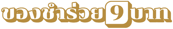 logo ของชำร่วย 9 บาท